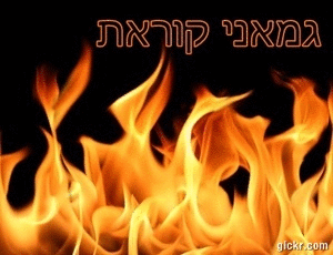 לוחמת האש
